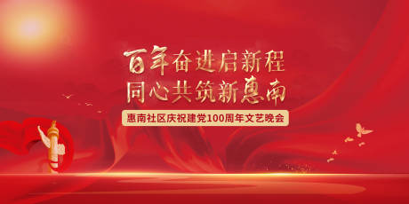 源文件下载【社区党建文艺晚会主画面】编号：14770031850889050