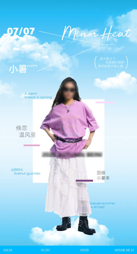 源文件下载【小暑节气穿搭海报】编号：59540031717503511