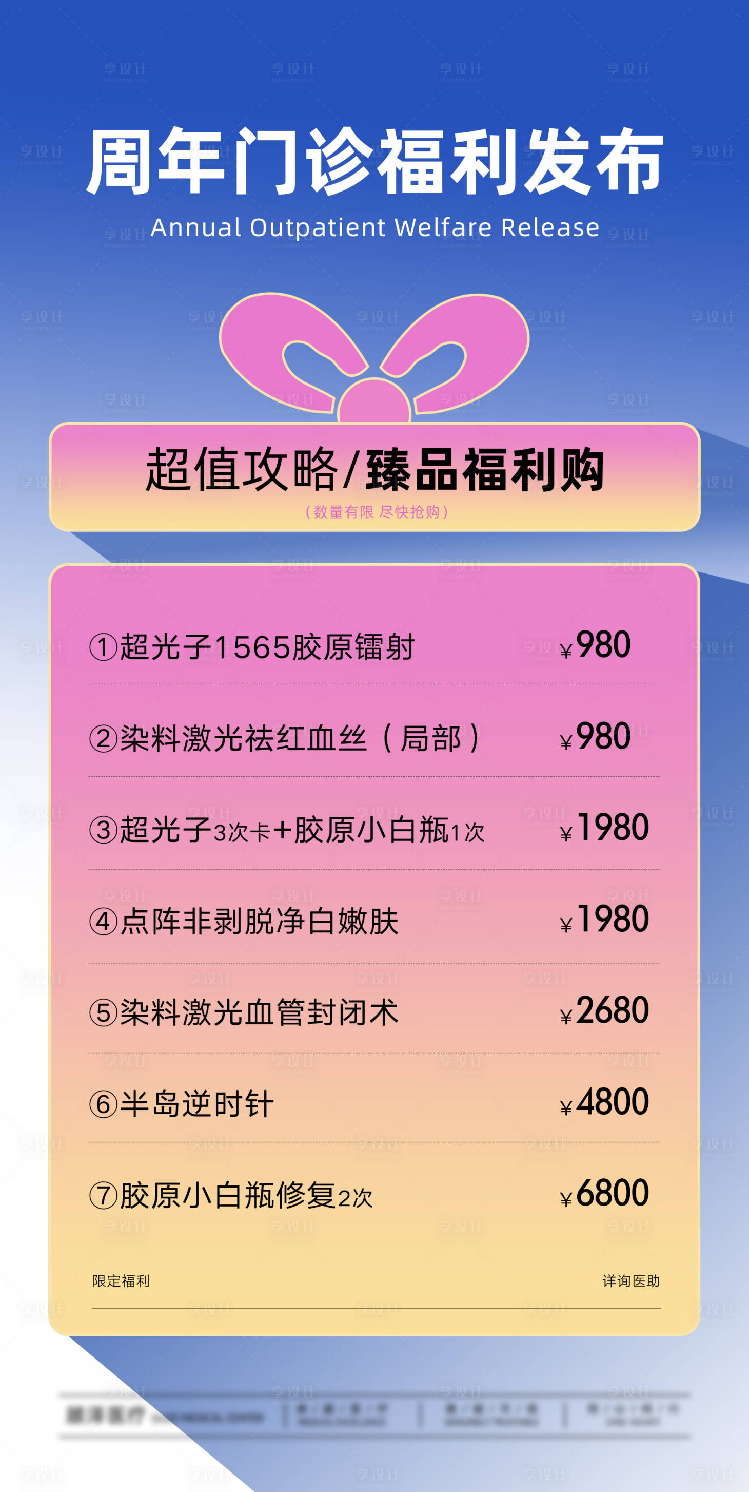 源文件下载【享设计】搜索编号：31130031889814689【周年门诊福利价格表宣传海报】