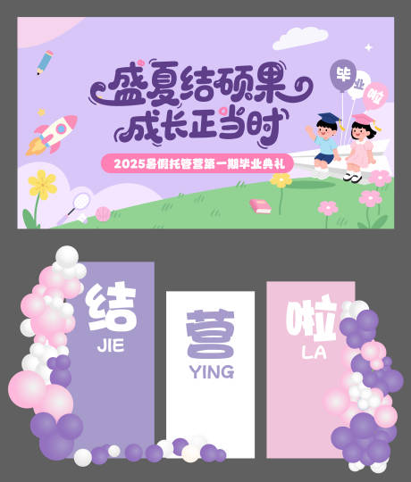 源文件下载【幼儿园托管营毕业结营背景板物料】编号：31700032237959308