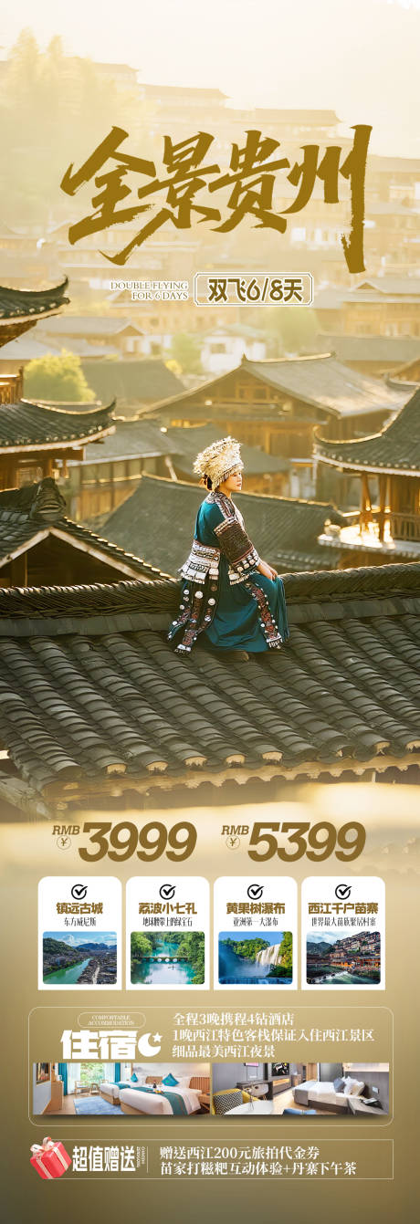 源文件下载【全景贵州旅游海报设计】编号：96790031796188581