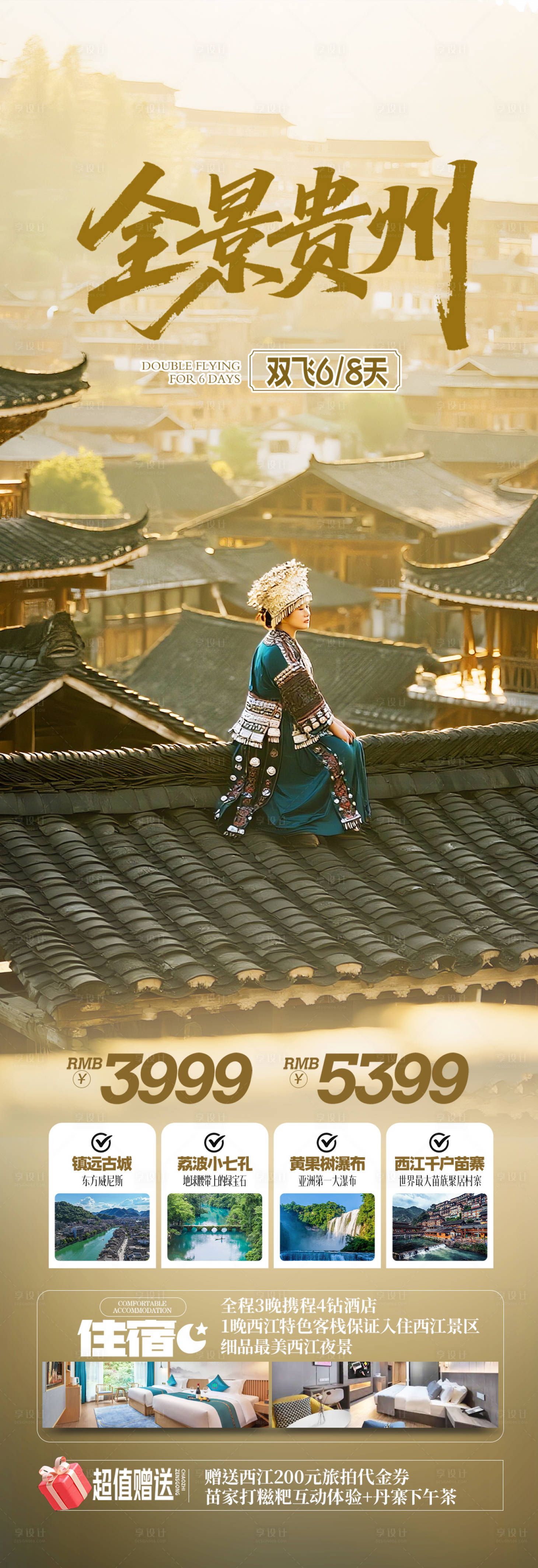 源文件下載【全景貴州旅游海報設計】編號：96790031796188581