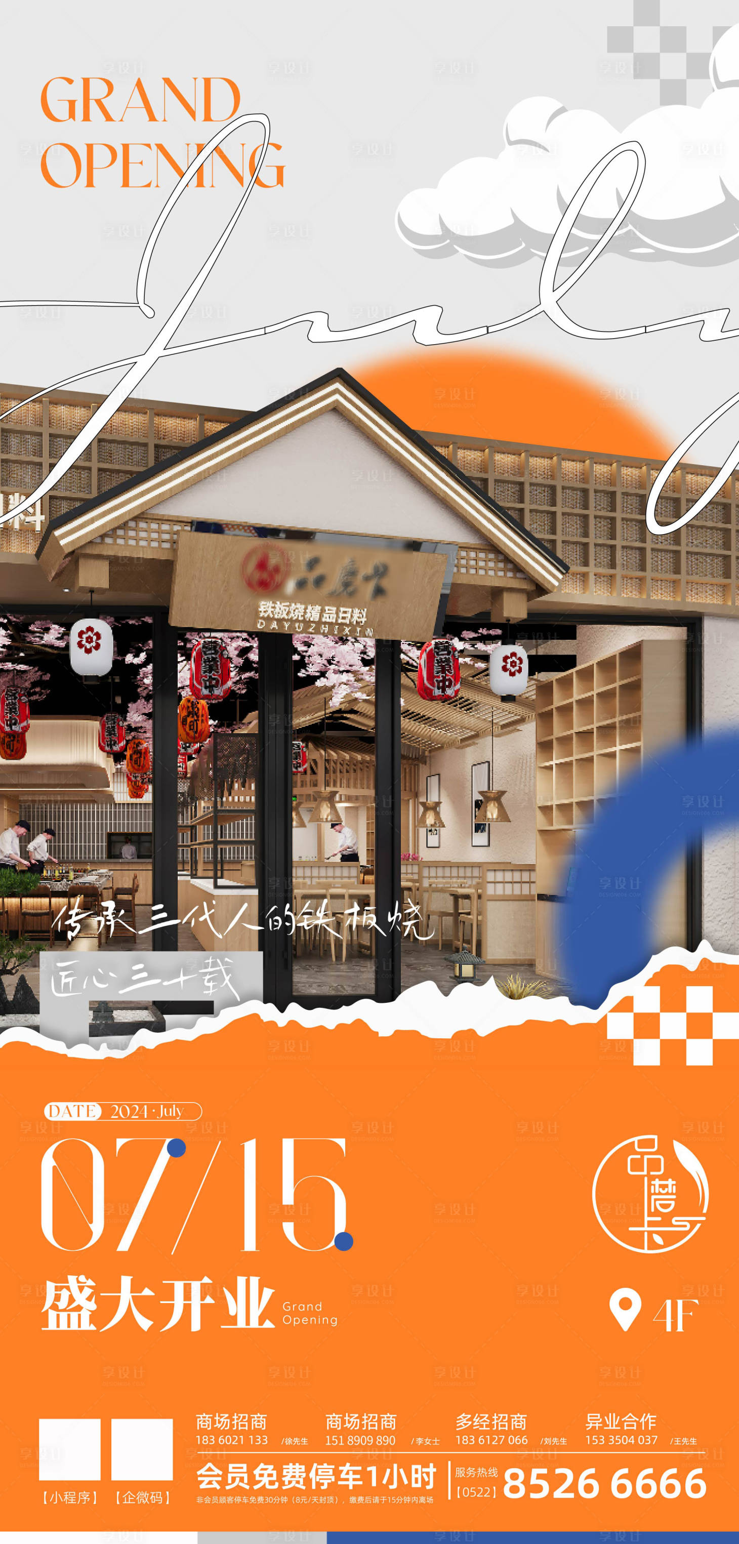 源文件下载【享设计】搜索编号：71630031693803841【商场品牌新开餐饮开业海报】