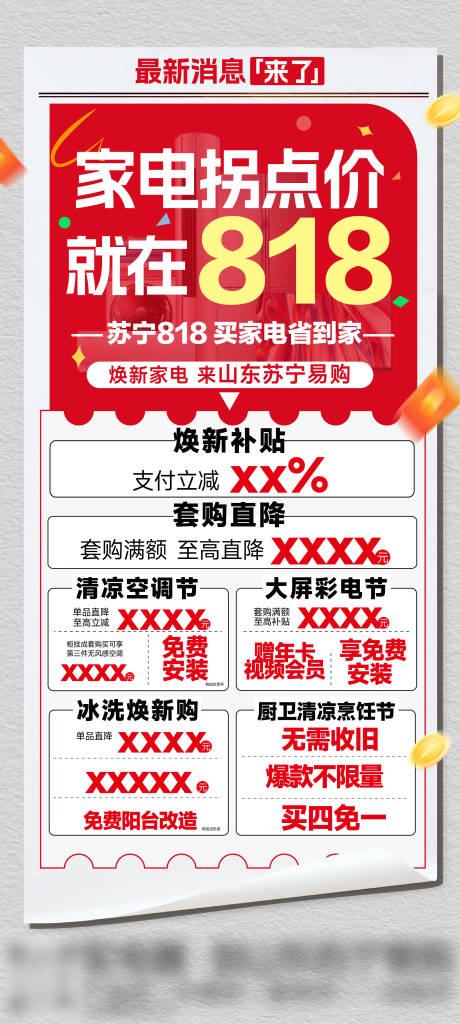 家电818拐点价大字报海报