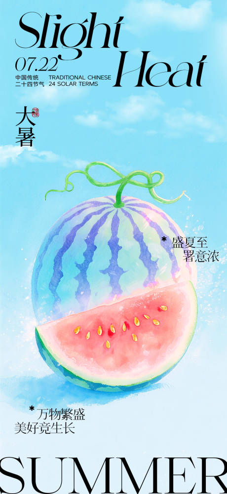 源文件下载【大暑节气海报】编号：60320032009278890
