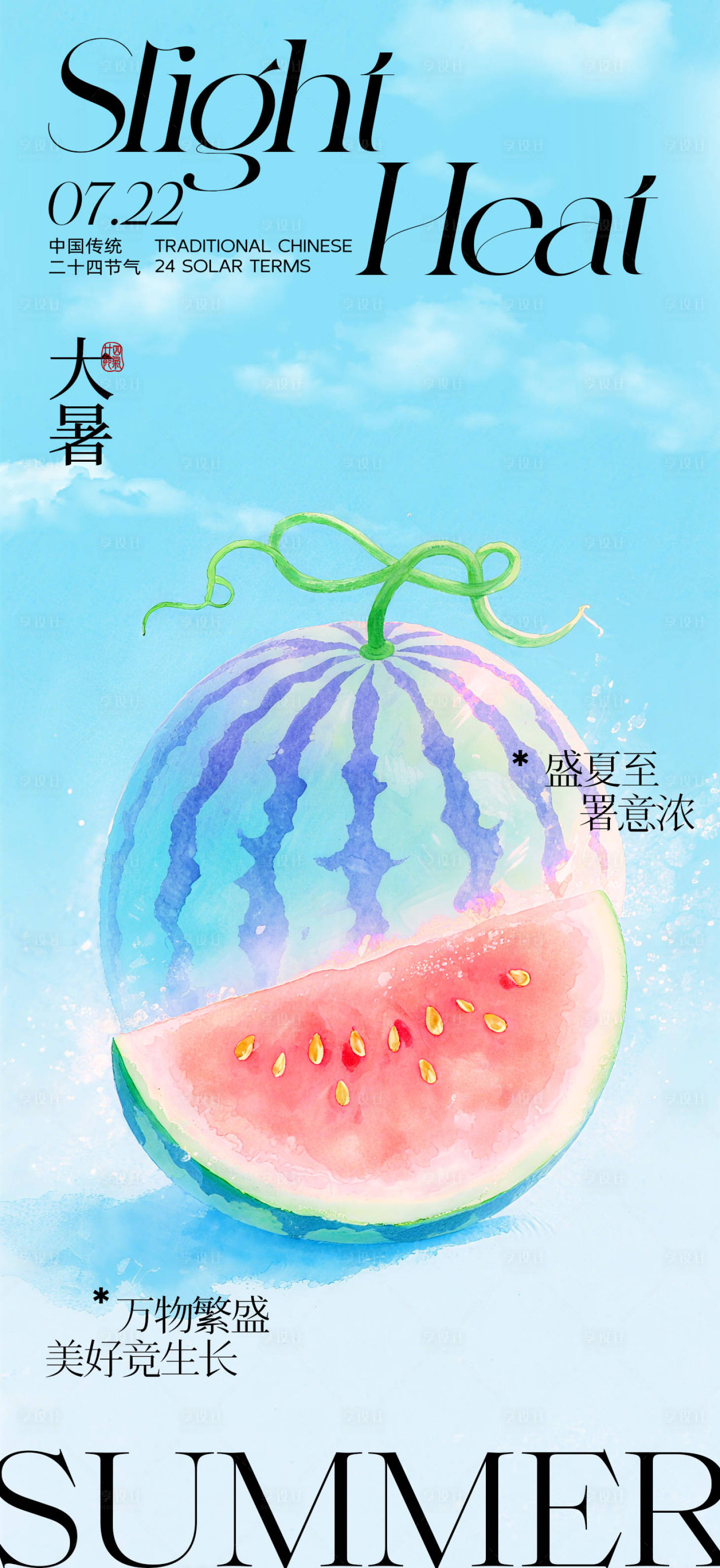 源文件下載【享設計】搜索編號：60320032009278890【大暑節氣海報】