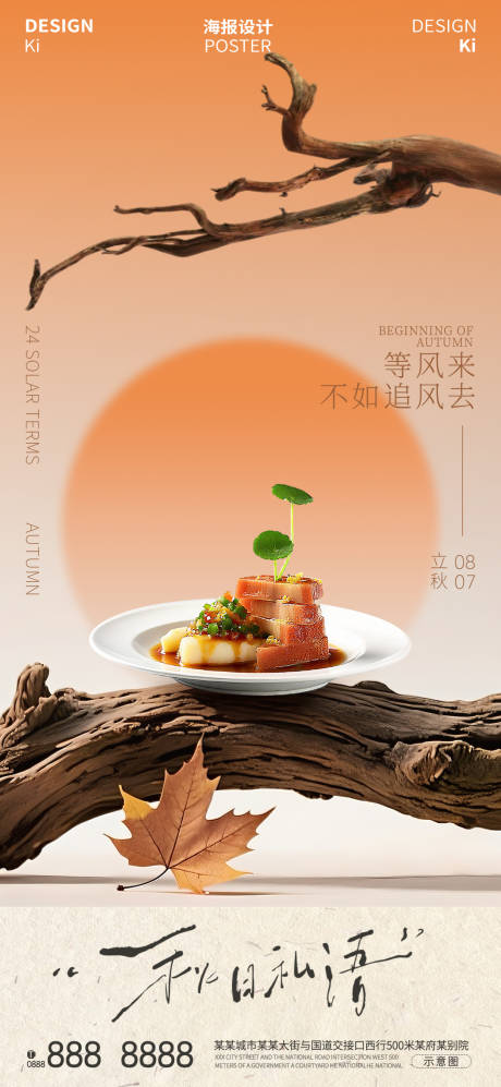 源文件下载【立秋处暑秋分节气餐饮茶饮海报】编号：94980032228647956