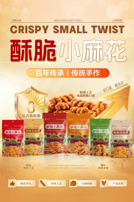 源文件下载【多口味酥脆小麻花产品宣传海报】编号：38250032153174892