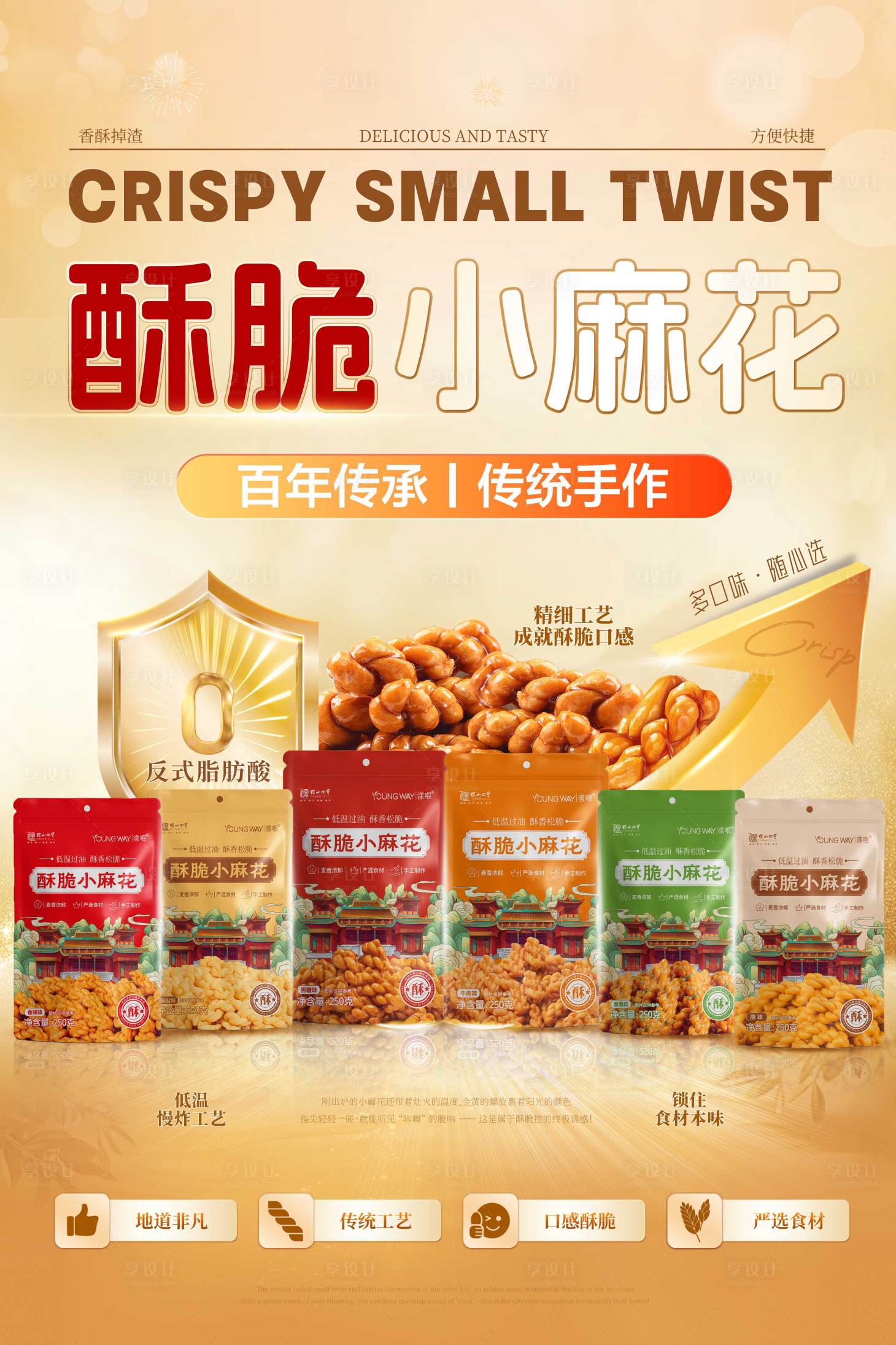 源文件下載【享設計】搜索編號：38250032153174892【多口味酥脆小麻花產品宣傳海報】