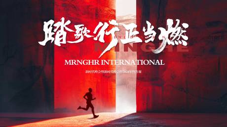 源文件下载【享设计】搜索编号：82460032175521781【踏歌行正当燃】