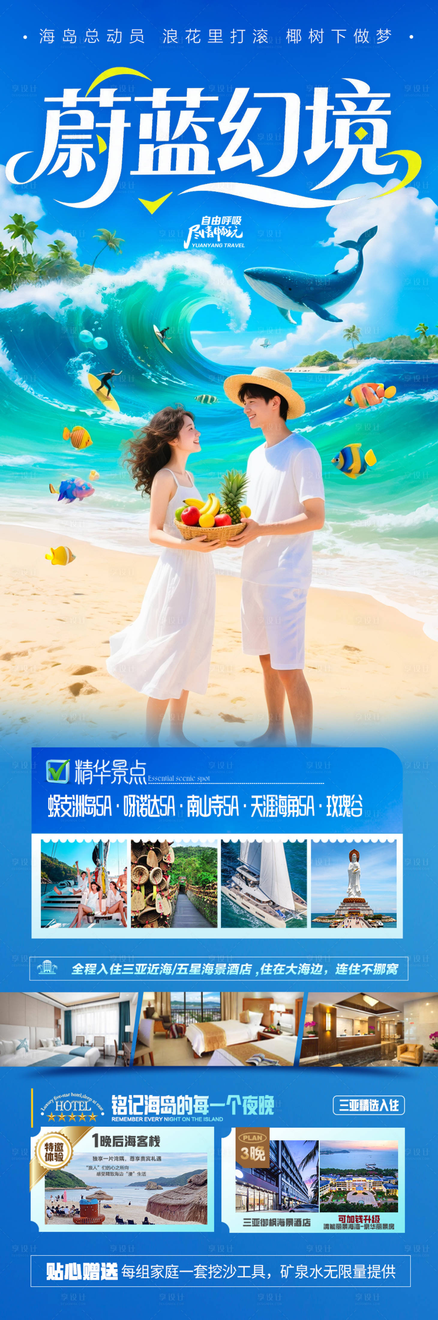 源文件下载【享设计】搜索编号：32730031866315564【海南三亚旅游海报青岛厦门亲子游夏令营】