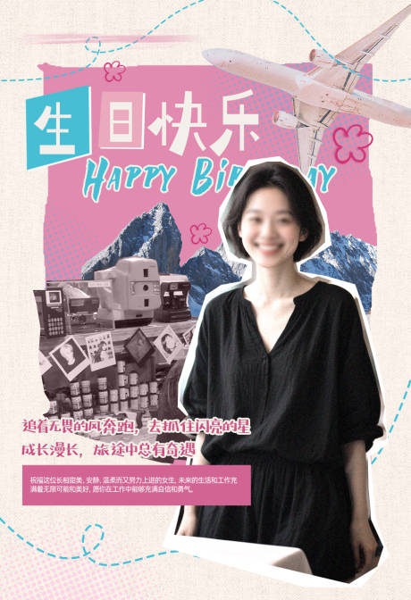源文件下載【享設(shè)計(jì)】搜索編號(hào)：34090031926757701【生日海報(bào)人物海報(bào)】