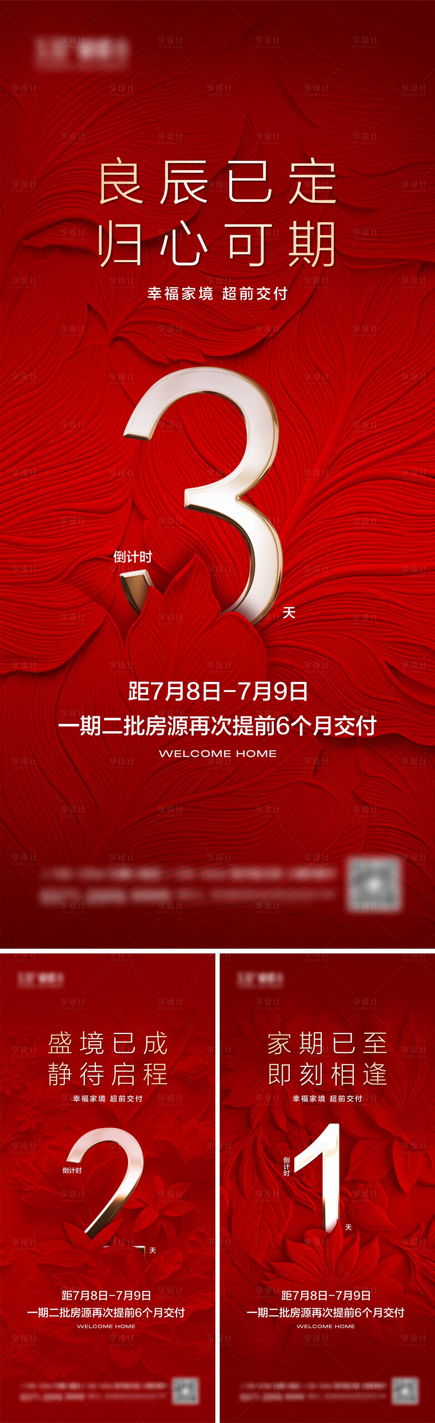 源文件下载【享设计】搜索编号：57010031809831852【地产交房倒计时海报】