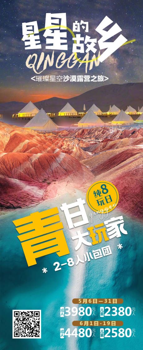 源文件下載【享設計】搜索編號：10030032104891910【青甘大玩家長圖海報】