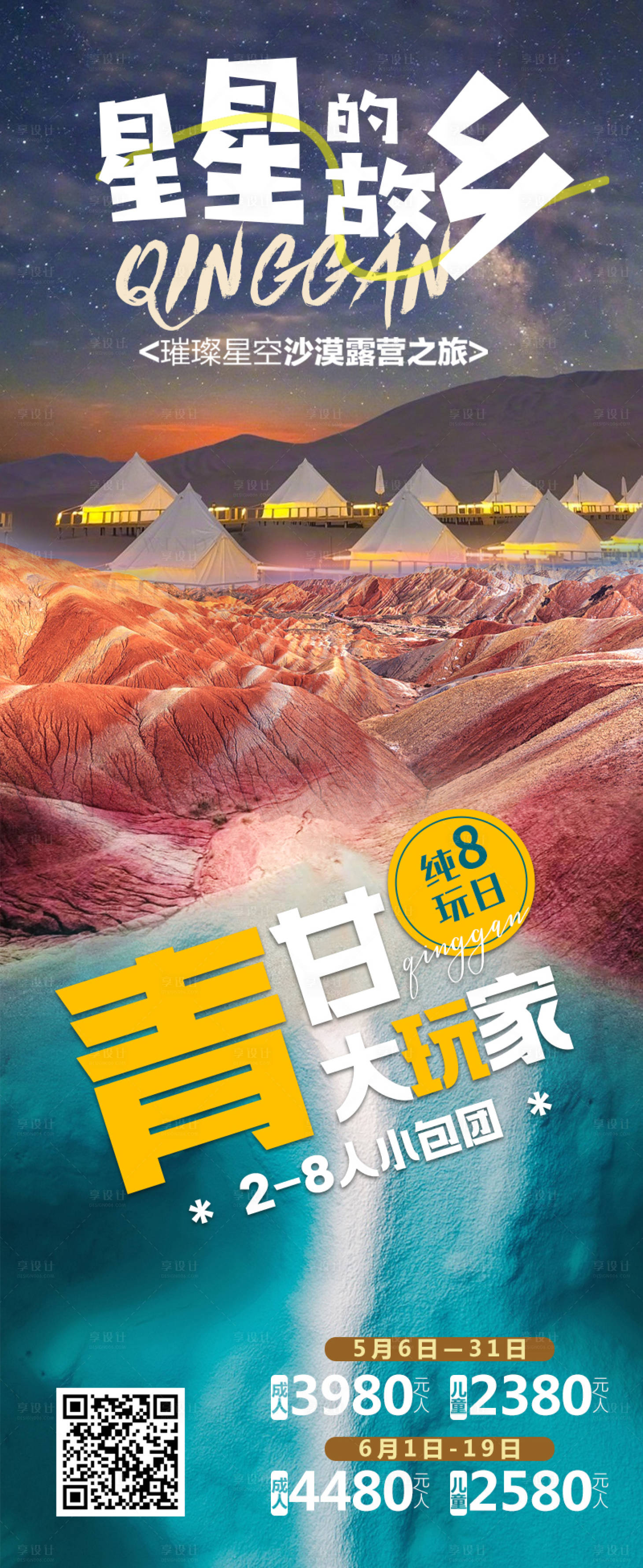 源文件下載【享設(shè)計(jì)】搜索編號(hào)：10030032104891910【青甘大玩家長圖海報(bào)】