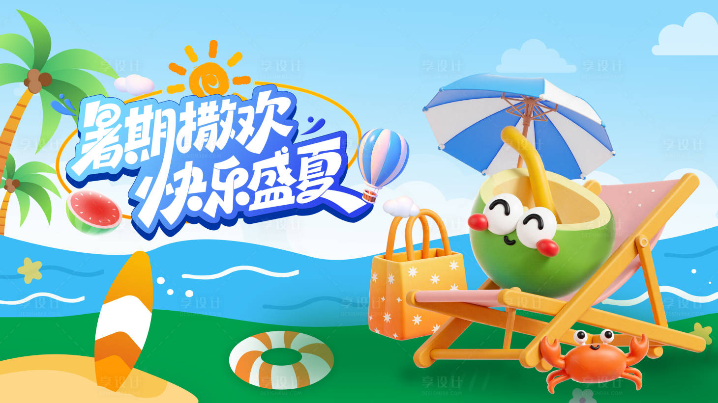 源文件下载【享设计】搜索编号：22750032243454001【暑假撒欢活动背景板 】