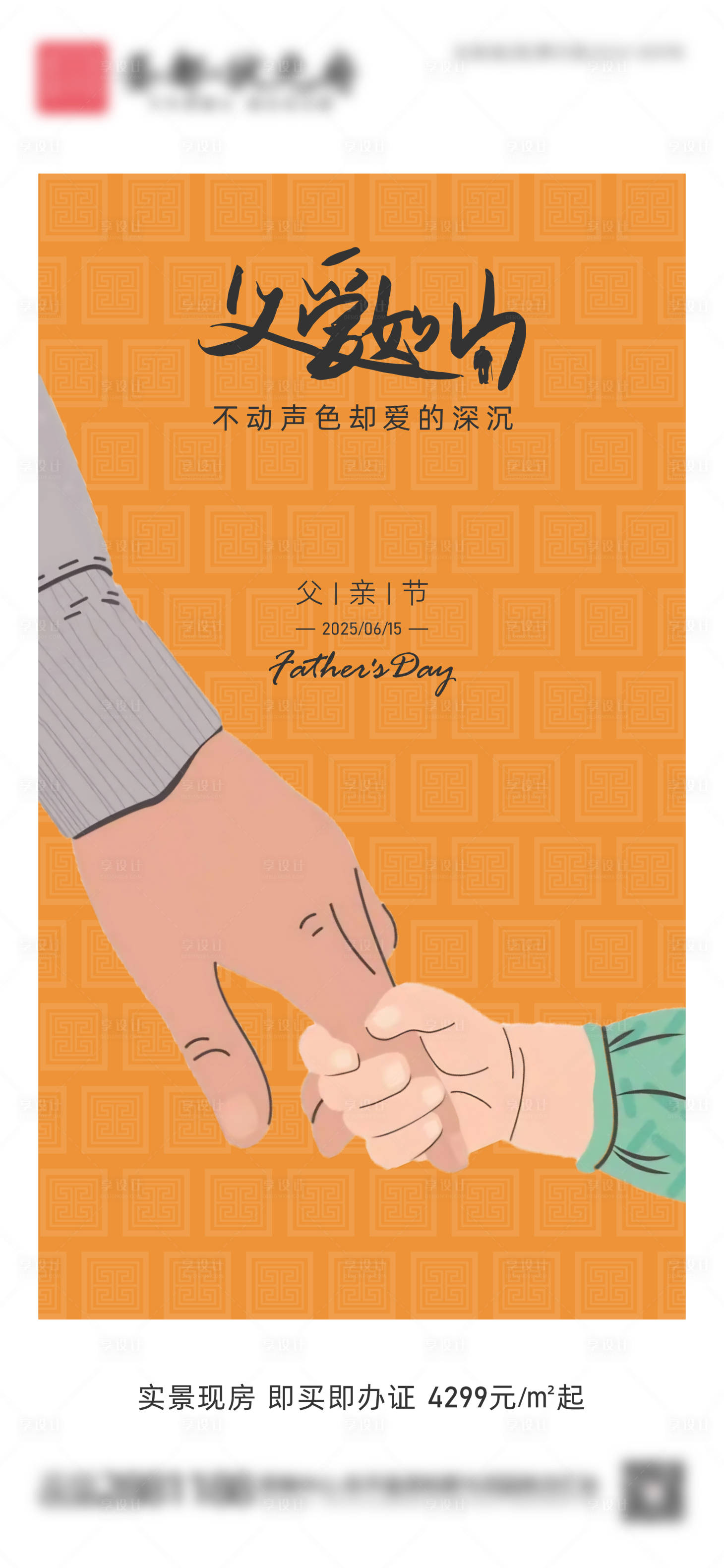 源文件下載【海報單頁現房清盤父親節】編號：66070031899291364