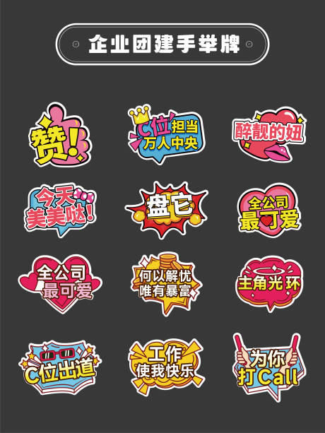源文件下载【享设计】搜索编号：92390031956516902【企业团建手举牌】
