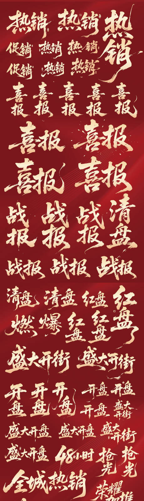 源文件下载【热门促销毛笔字体设计】编号：68040031943276523