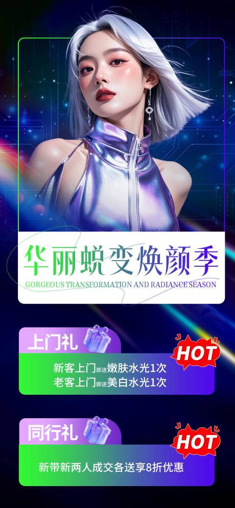 源文件下載【享設計】搜索編號：83320031767651978【醫美老帶新活動圖繽紛海報】