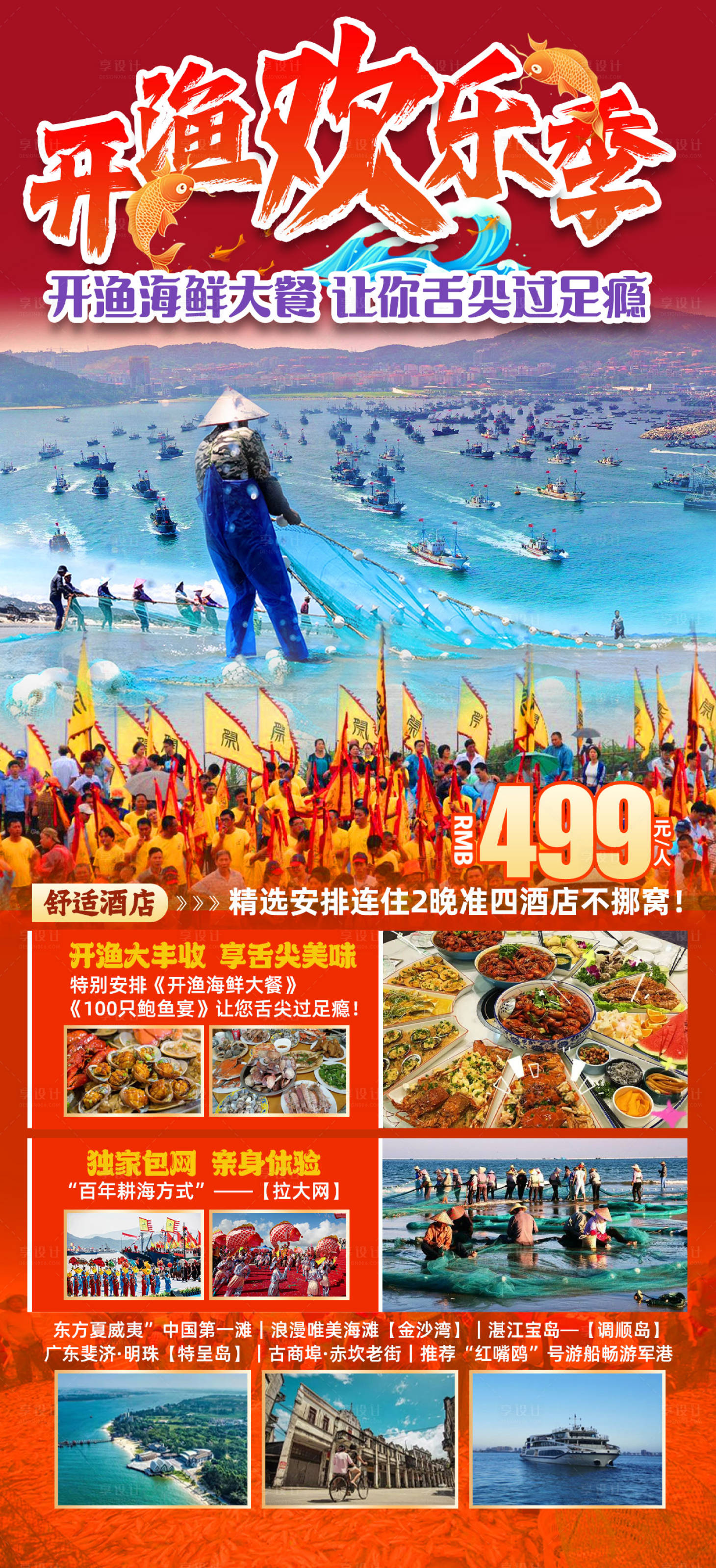 源文件下載【享設計】搜索編號：15570031891876988【開漁歡樂季】