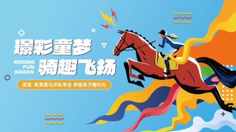 源文件下载【享设计】搜索编号：43090032087943955【骑马活动主KV 】