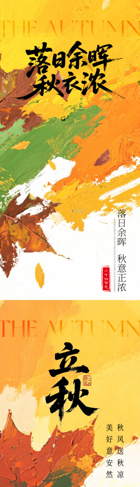 源文件下载【享设计】搜索编号：17040032022479693【立秋二十四节气海报】