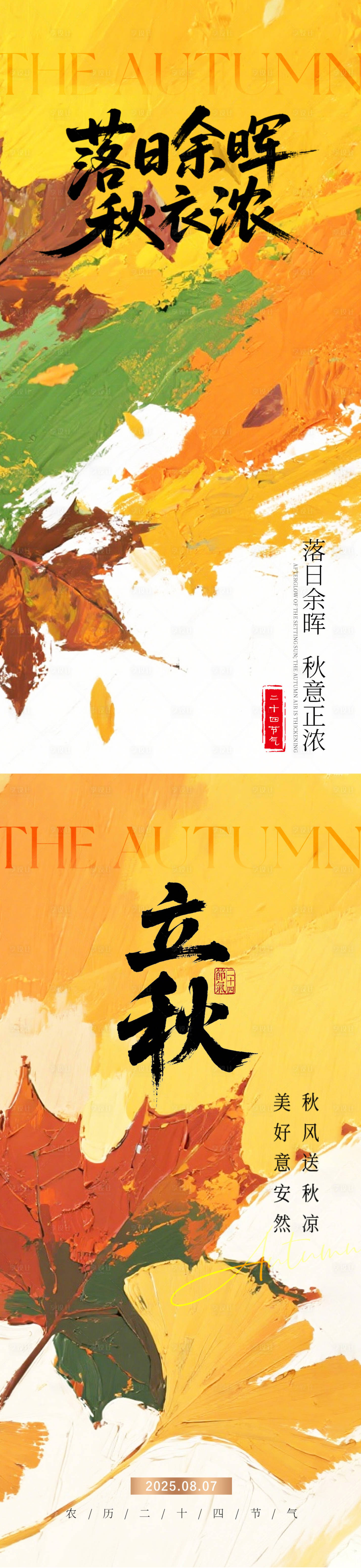 源文件下载【享设计】搜索编号：17040032022479693【立秋二十四节气海报】