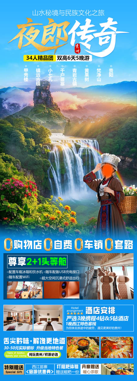 源文件下载【享设计】搜索编号：60250032230146762【夜郎传奇旅游海报】