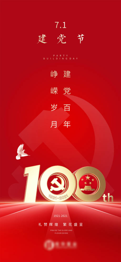 源文件下载【红色建党节海报】编号：18180031736865282