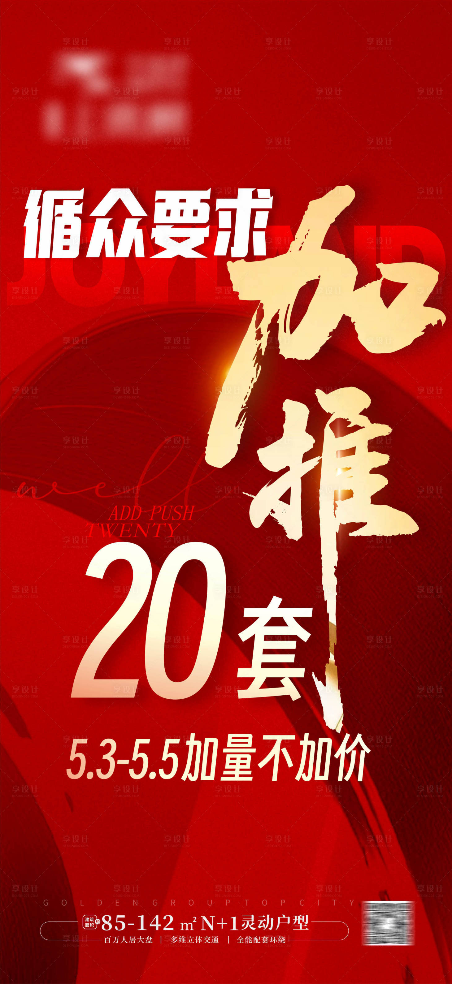 源文件下载【享设计】搜索编号：55960031873141130【加推大字报】