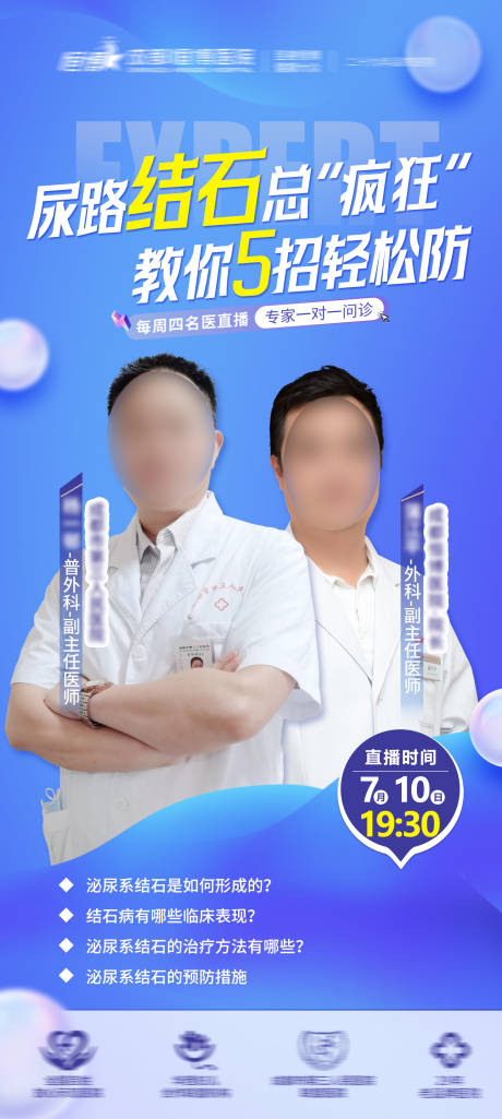 源文件下载【医院专家直播科普海报直播预热海报】编号：17850031812851720