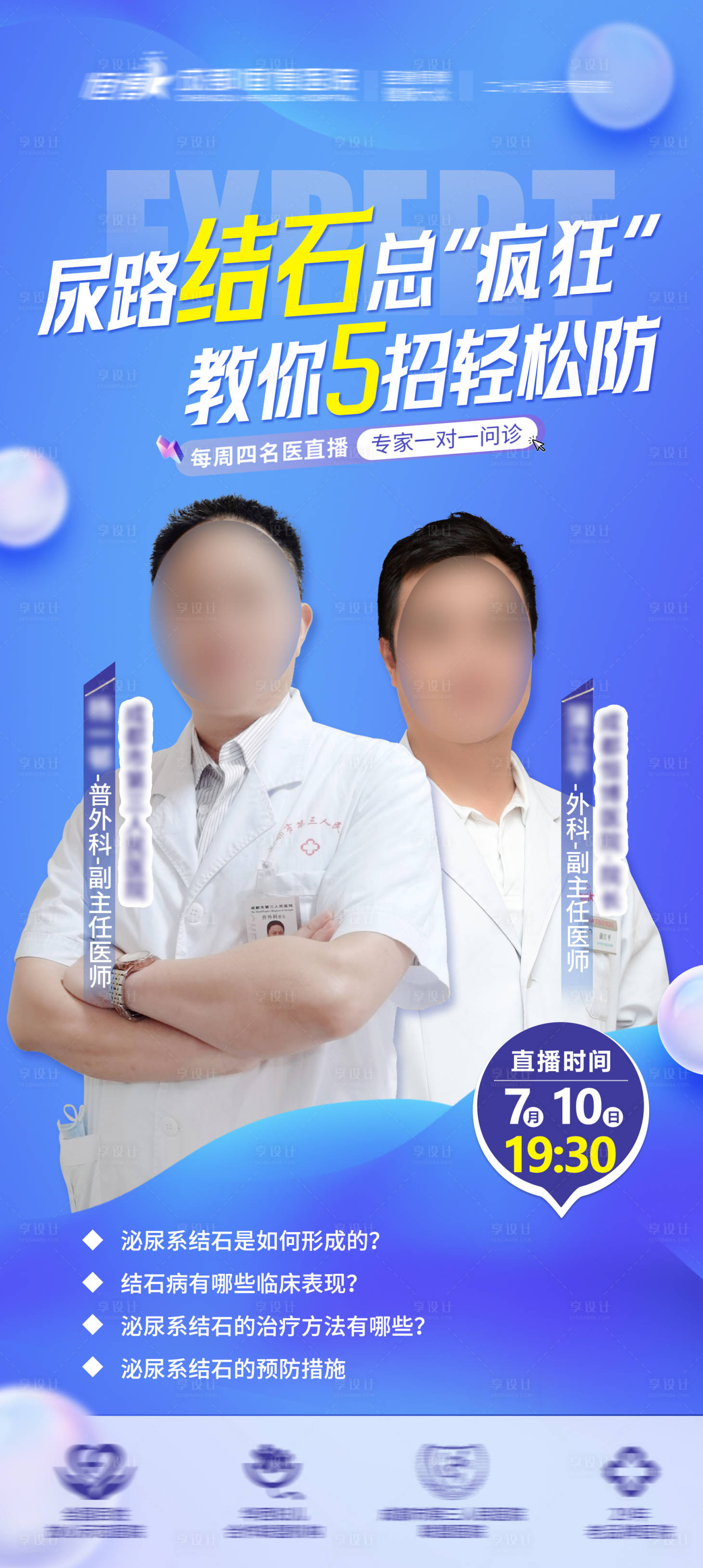 源文件下載【享設計】搜索編號：17850031812851720【醫院專家直播科普海報直播預熱海報】