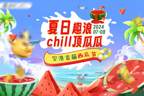 源文件下載【夏日趣浪背景板】編號：98770031684568843