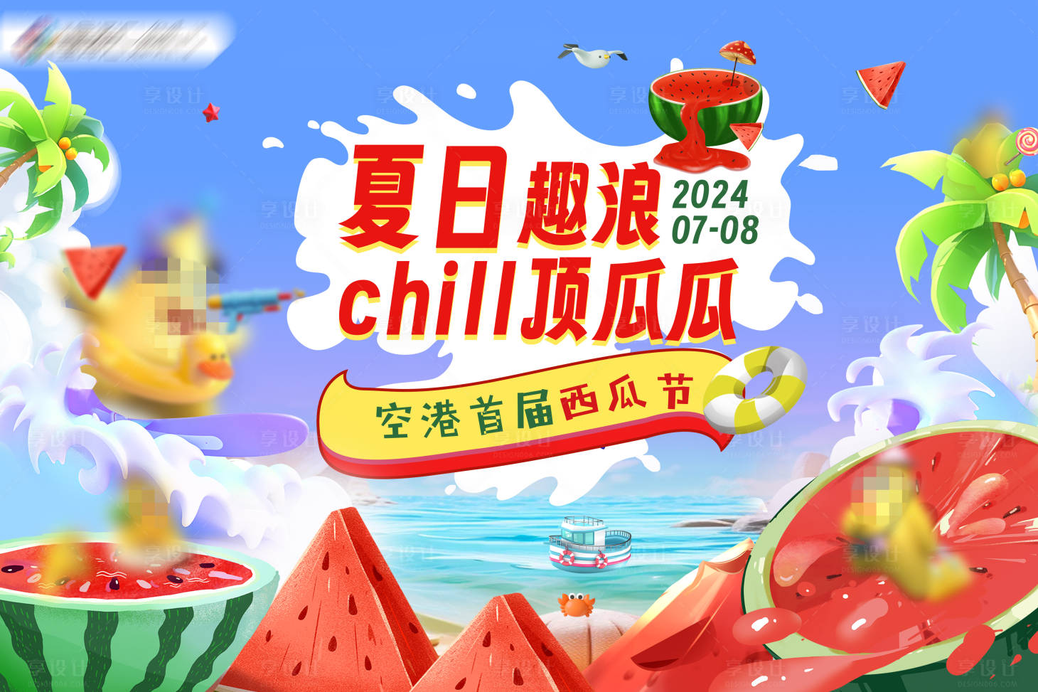 源文件下载【享设计】搜索编号：98770031684568843【夏日趣浪背景板】