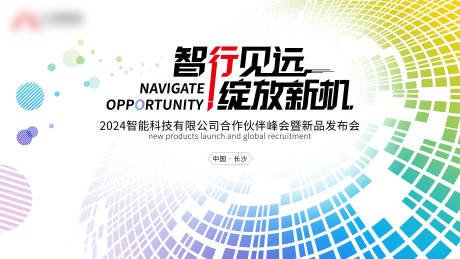 智能科技公司新品发布会活动背景板