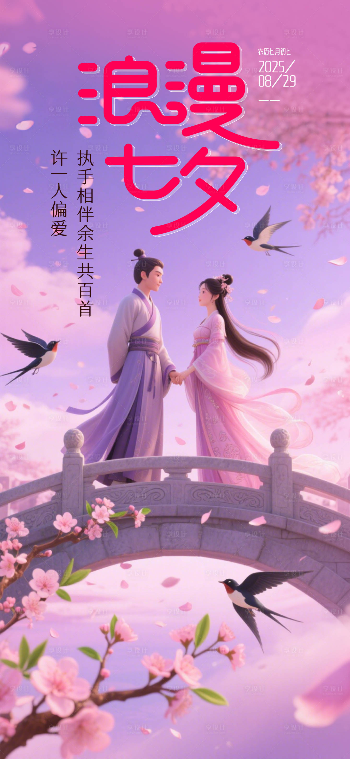 源文件下载【享设计】搜索编号：43250032218108077【浪漫七夕海报】