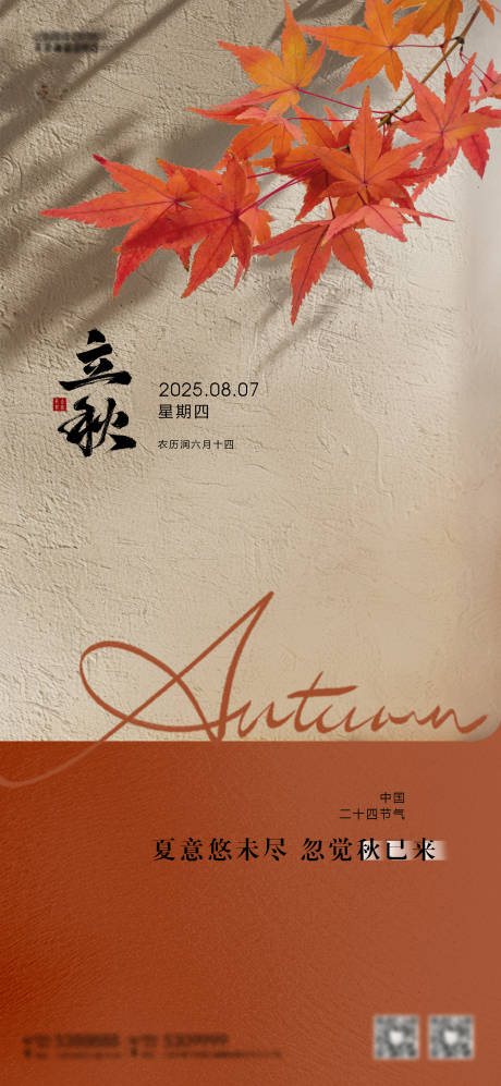 源文件下載【立秋節(jié)氣海報(bào)】編號(hào)：78500032122415863
