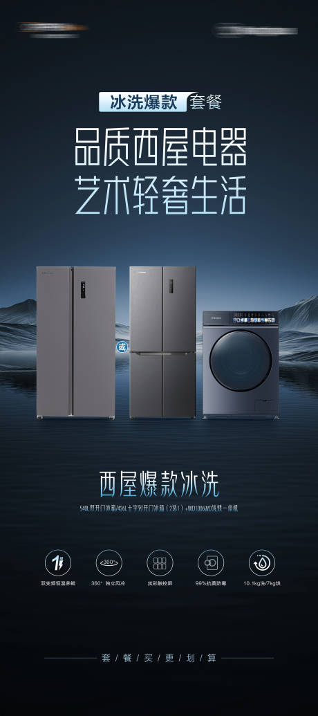 源文件下載【享設計】搜索編號：27140032138911988【西屋冰箱洗衣機電器海報】