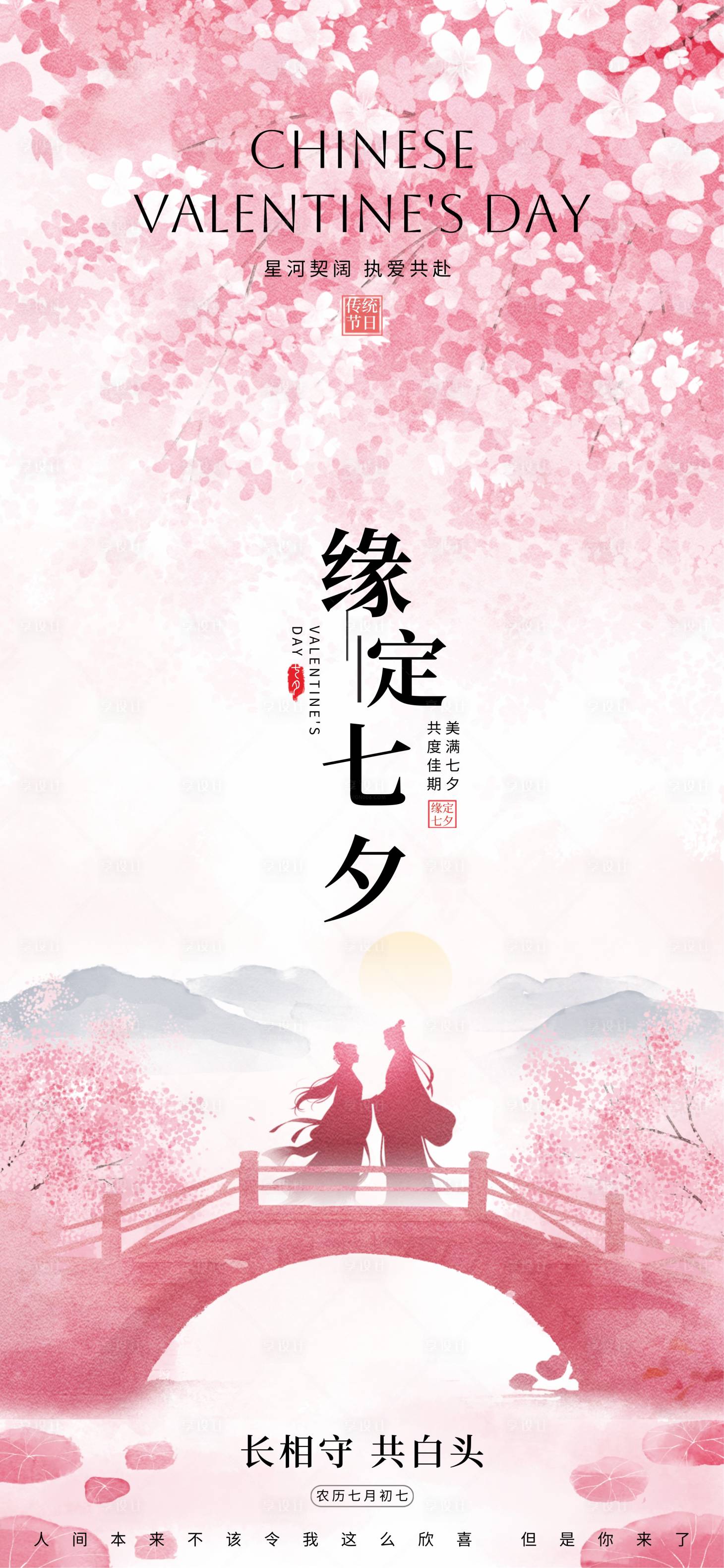 源文件下载【享设计】搜索编号：59000032151695874【七夕情人节温馨海报】