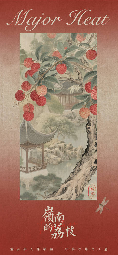 源文件下载【大暑岭南荔枝园林海报】编号：60910031970707178