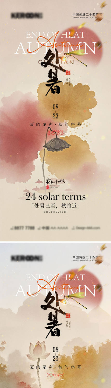 处暑节气海报