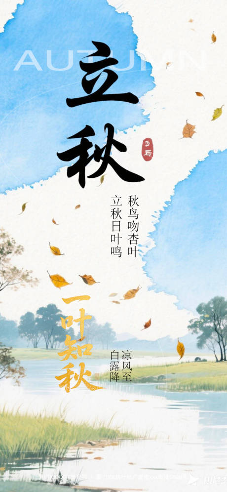 源文件下载【享设计】搜索编号：67790032266609651【立秋节气移动端海报】