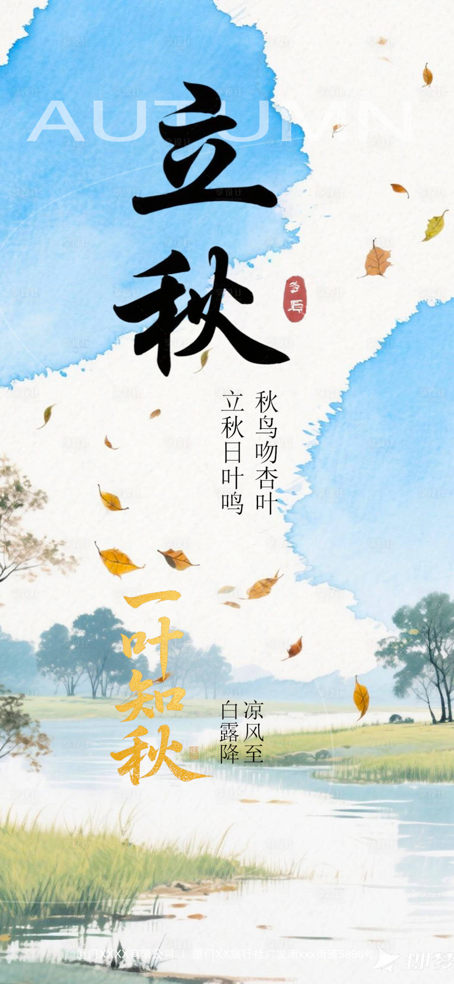 源文件下载【享设计】搜索编号：67790032266609651【立秋节气移动端海报】