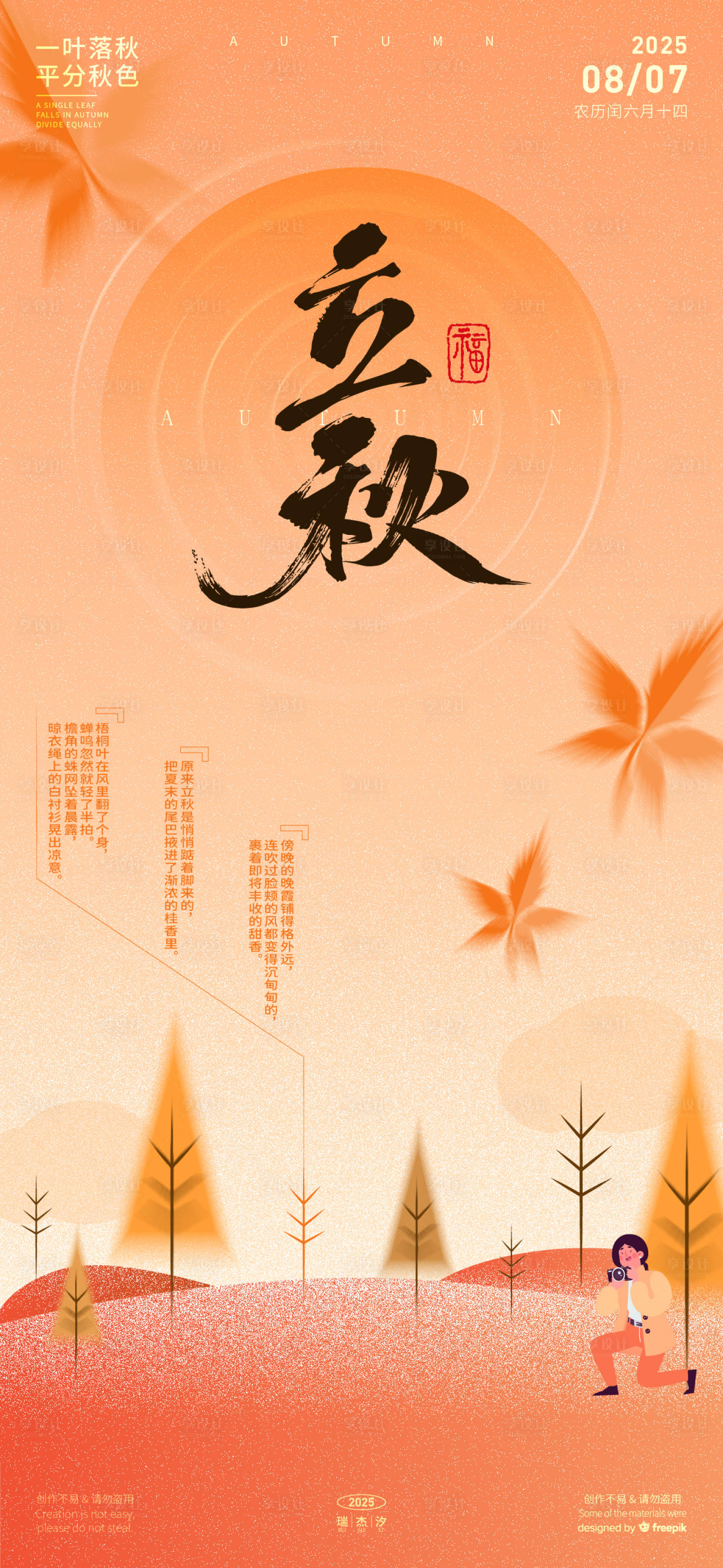 源文件下载【享设计】搜索编号：43120031841245812【立秋插画海报】