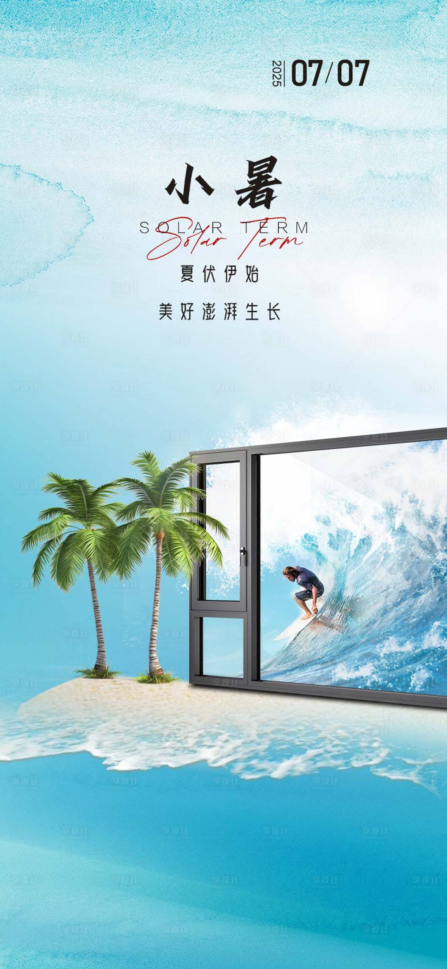 源文件下载【享设计】搜索编号：21430031774878011【门窗小暑节气海报】