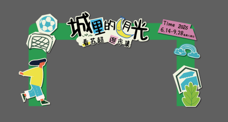 源文件下載【享設計】搜索編號：64960031824889970【足球市集活動門頭】