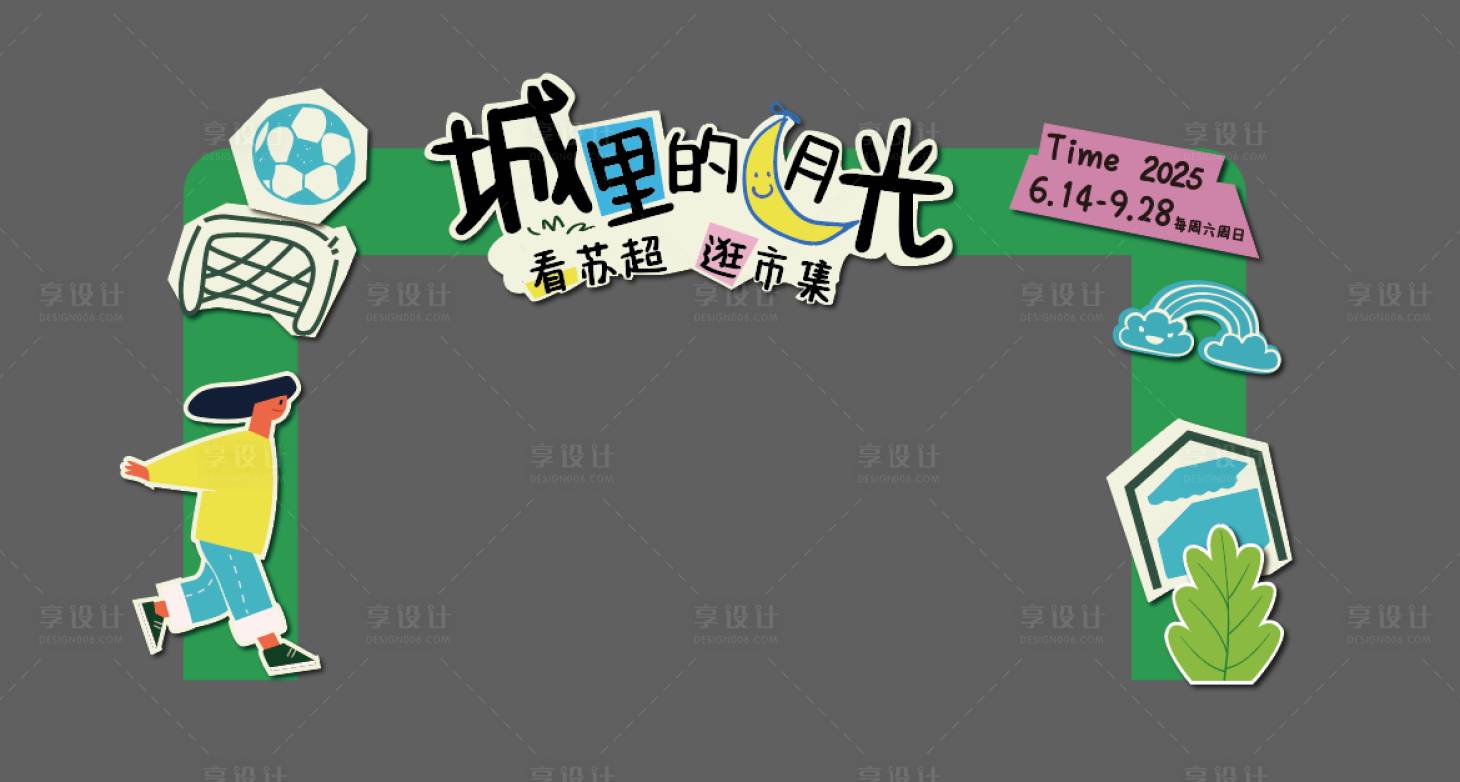 源文件下載【享設計】搜索編號：64960031824889970【足球市集活動門頭】