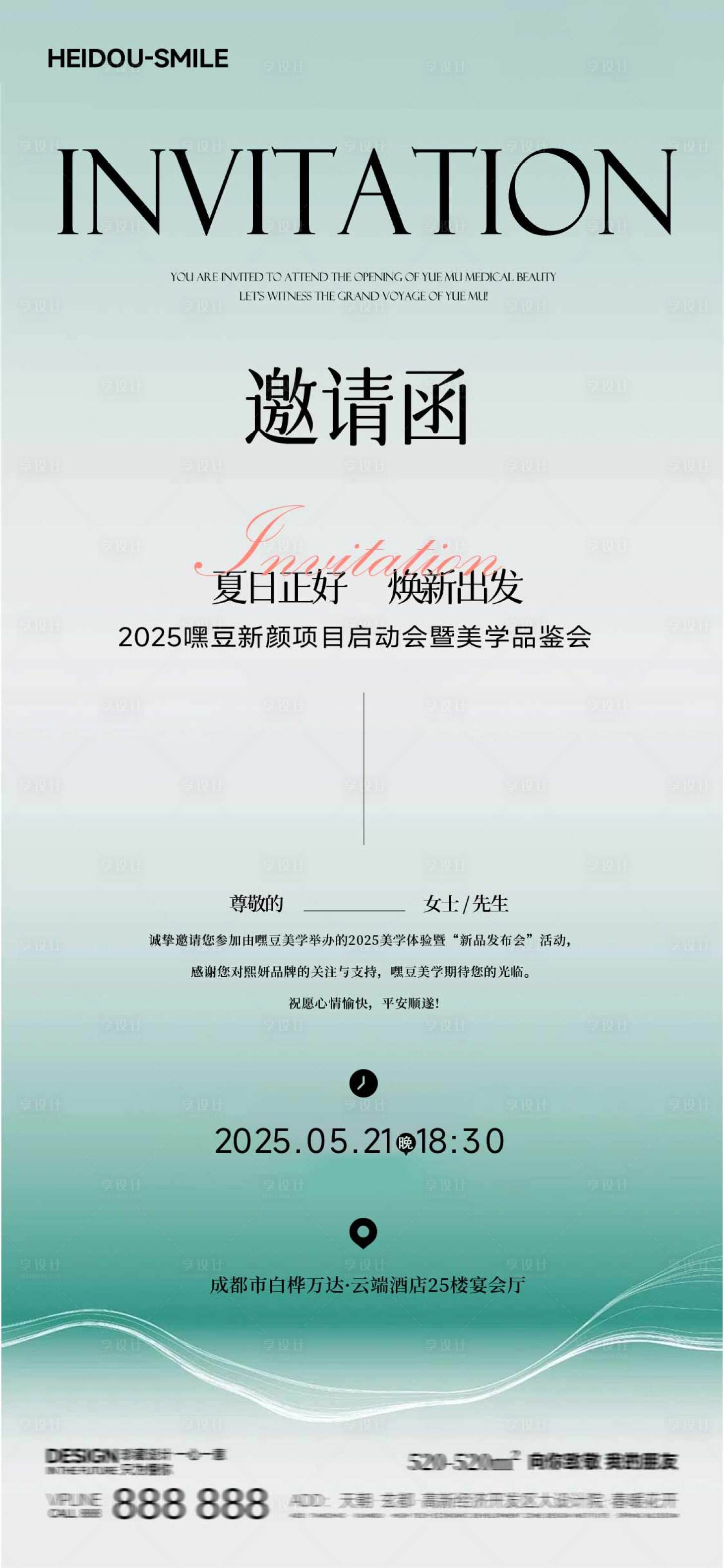 源文件下载【享设计】搜索编号：78520032266636446【简约清爽美业邀请函海报】