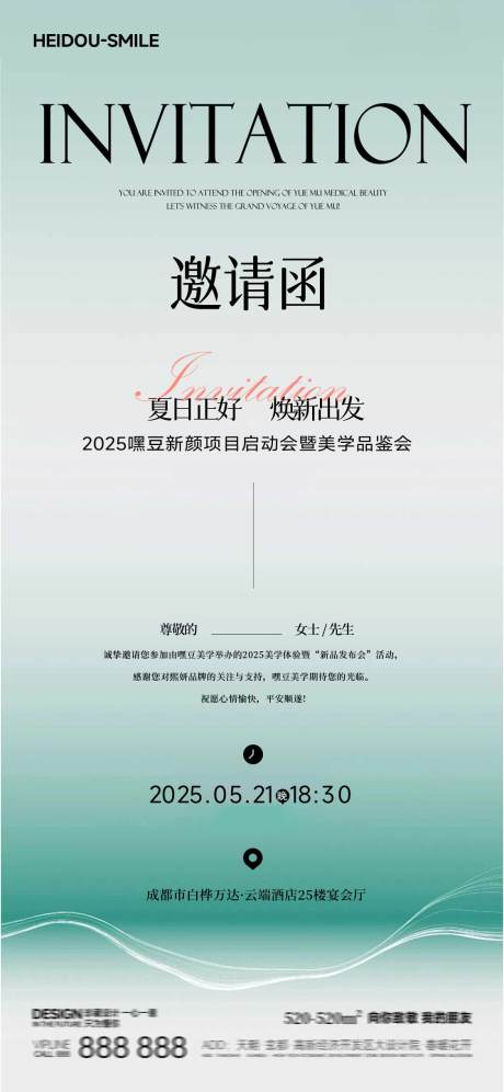 简约清爽美业邀请函海报